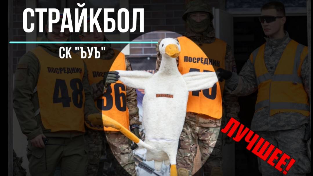 СТРАЙКБОЛ |ЛУЧШЕЕ №1|ЭПИК|ФЕЙЛЫ|СК "ЪУЪ" смотреть онлайн