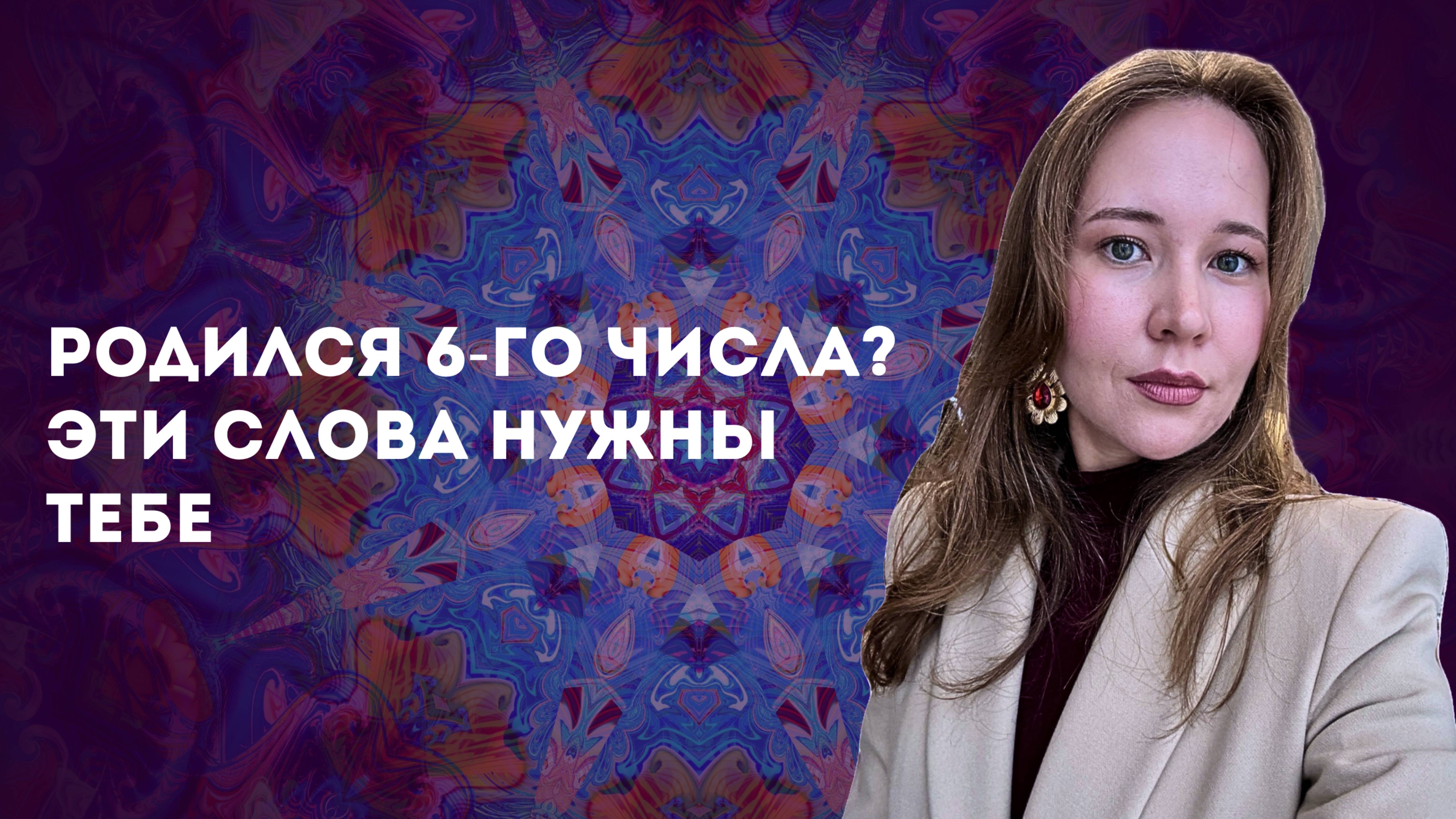 Если ты родился 6 числа — слушай это каждый день. Аффирмации чтобы полюбить себя.