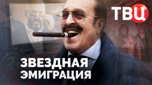 Звездная эмиграция. Документальный фильм ТВЦ