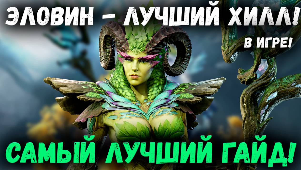 Эловин! Самый Лучший Гайд - На Лучшего Хила в Игре! | Watcher of Realms смотреть онлайн