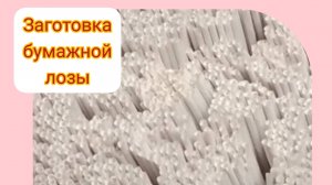 Заготовка лозы. Один из вариантов