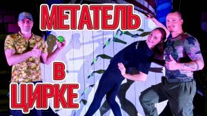 Метатель в цирке!