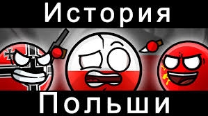 COUNTRYBALLS - ИСТОРИЯ ПОЛЬШИ (960-2025)