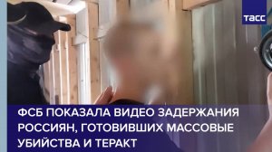 ФСБ показала видео задержания россиян, готовивших массовые убийства и теракт
