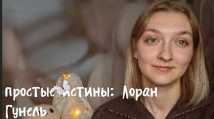 простые истины // Бог всегда путешествует инкогнито // Лоран Гунель