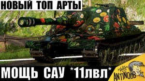 Точно Арта 11лвл! Обалдеть на что Способна эта Штурм-САУ СССР! У Статистов НЕТ шансов!