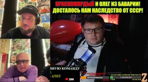 КРАСНОМОРДЫЙ И ЕГО БЛАГОВЕРНАЯ ОЛЕГ ИЗ БАВАРИИ! НАСЛЕДСТВО ОТ СССР! ЧАСТЬ 1#россия #украина #russia