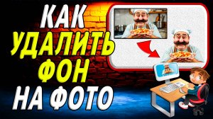 Как удалить фон на фото