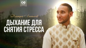 Дыхание для снятия стресса