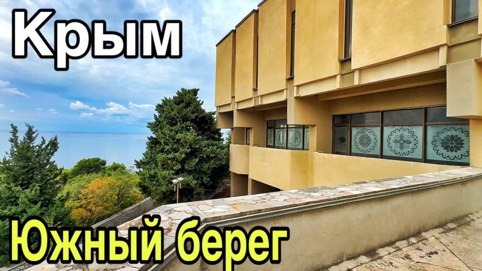 Крым. Парковое и Кастрополь - пустые пляжи, заброшки, чистейшее море! Скала Ифигения, ЮБК сегодня смотреть онлайн