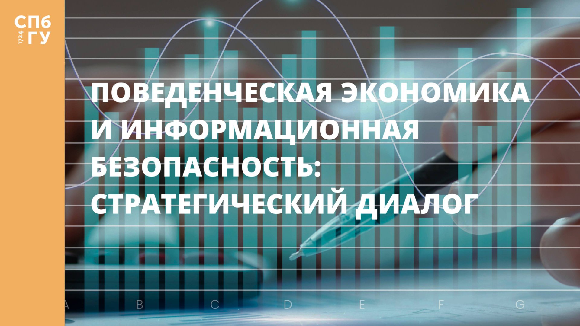 Поведенческая экономика и информационная безопасность: стратегический диалог смотреть онлайн