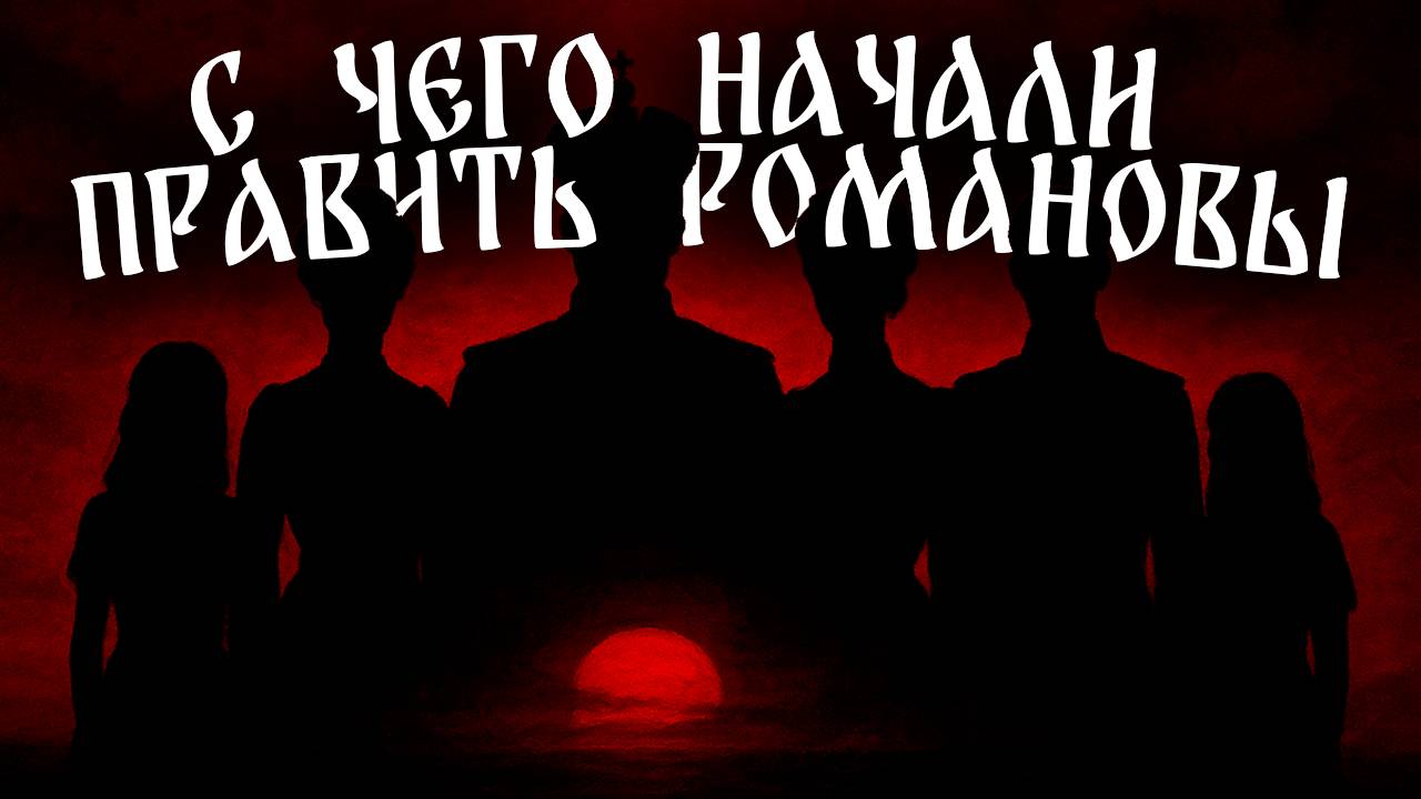 С ЧЕГО НАЧАЛИ ПРАВИТЬ РОМАНОВЫ