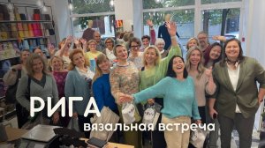 Вязальная встреча в Риге + Юрмала.