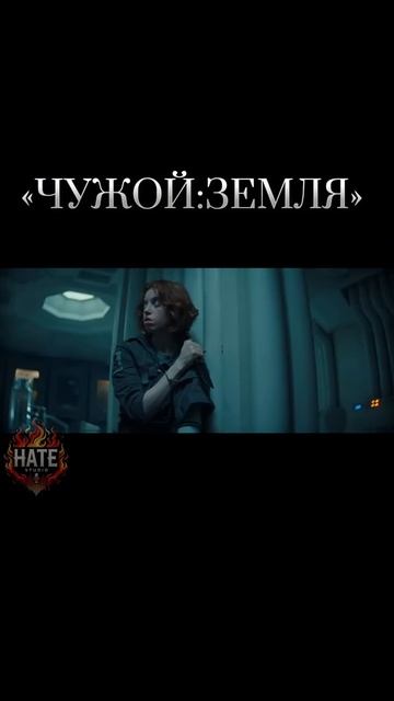 Смотрите сериал #ЧужойЗемля в #дубляже #Hatestudio смотреть онлайн