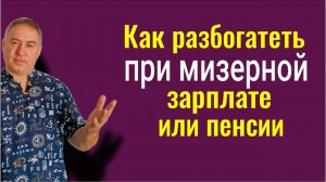 Навсегда запомните ЭТОТ МЕТОД и вы разбогатеете при любой зарплате или пенсии