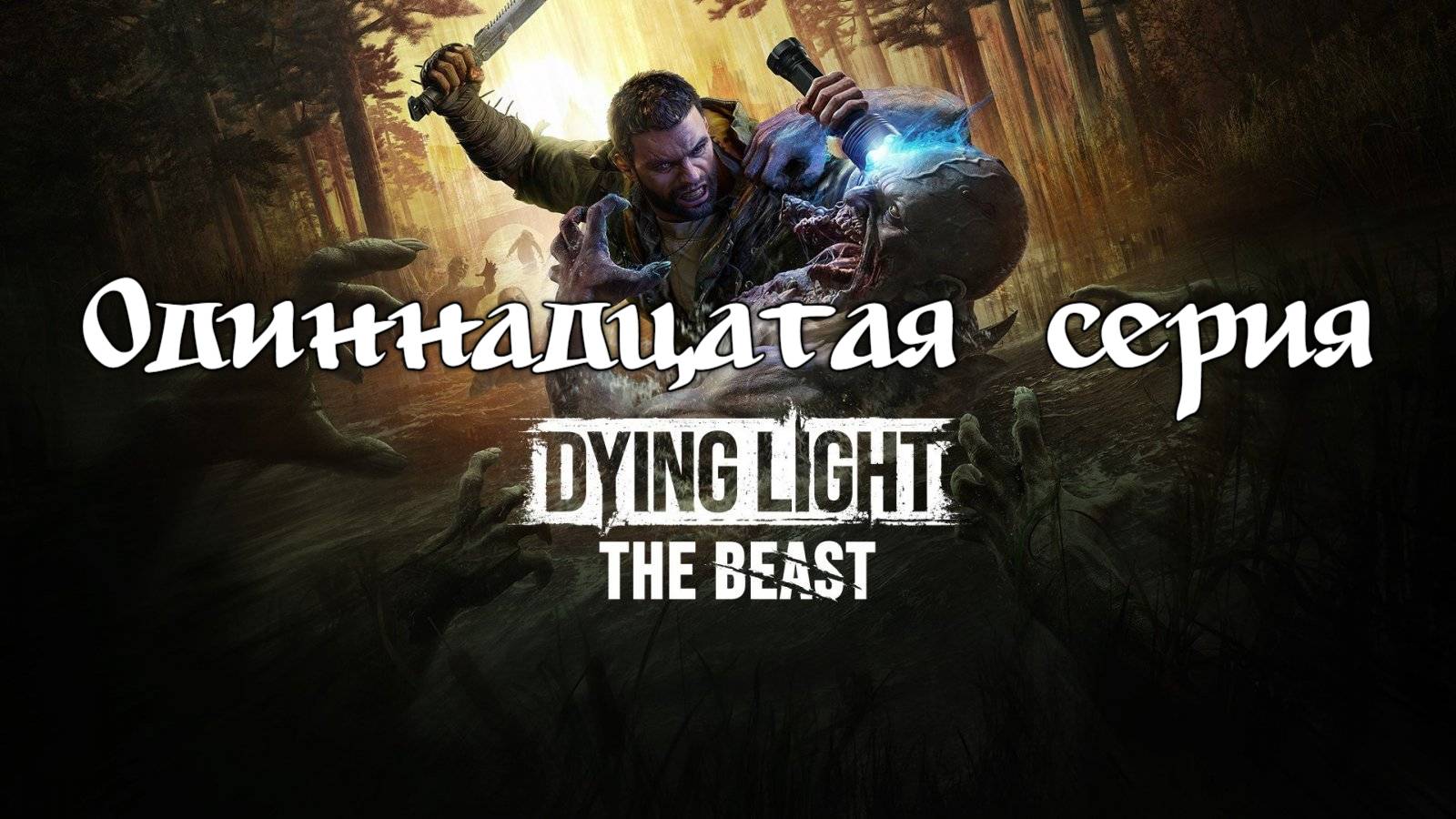 Dying Light: The Beast. Прохождение на PS5. Одиннадцатая серия. смотреть онлайн