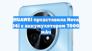 HUAWEI представила Nova 14i с аккумулятором 7000 мАч