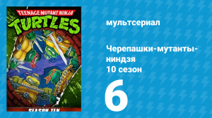 Черепашки-мутанты-ниндзя 10 сезон 6 серия (мультсериал, 1996)