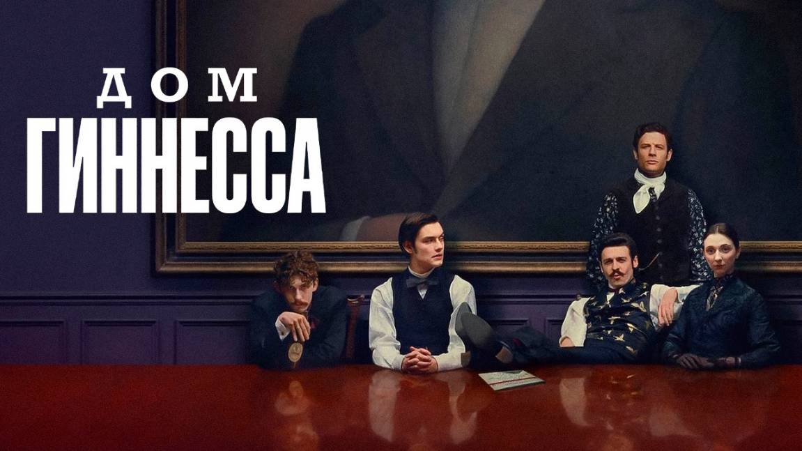 Сериал Дом Гиннесса – 1 сезон 7 серия / House of Guinness