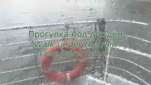 Прогулка под дождём. Сергей Чекалин. Walk in the Rain. Sergey Chekalin. смотреть онлайн