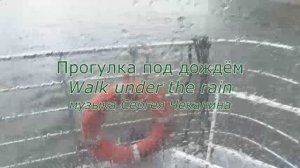 Прогулка под дождём. Сергей Чекалин. Walk in the Rain. Sergey Chekalin.