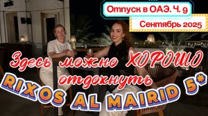 Нашли УЕДИНЕННЫЙ ПЛЯЖ в отеле RIXOS AL MAIRID RAS AL KHAIMAH 6*😉// Просто ОТЛИЧНЫЙ ДЕНЬ отдыха🙌🏻