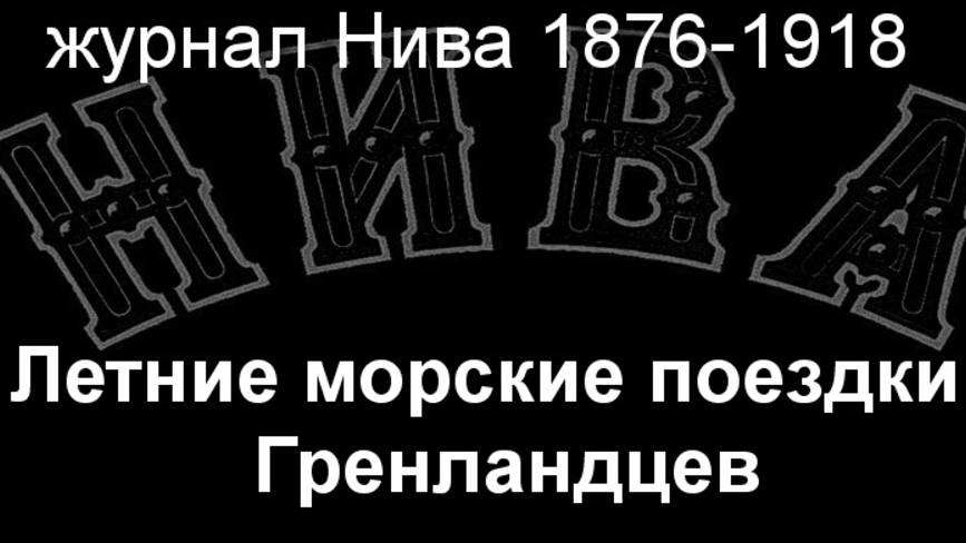 Летние морские поездки Гренландцев. описание журнал Нива 1876-1918 смотреть онлайн