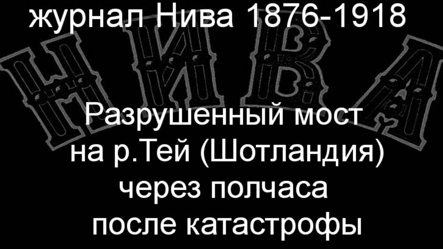 Разрушенный мост на р.Тей(Шотландия)через полчаса после катастрофы. описание журнал Нива 1876-1918 смотреть онлайн