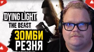 T2x2 ИГРАЕТ В Dying Light: The Beast