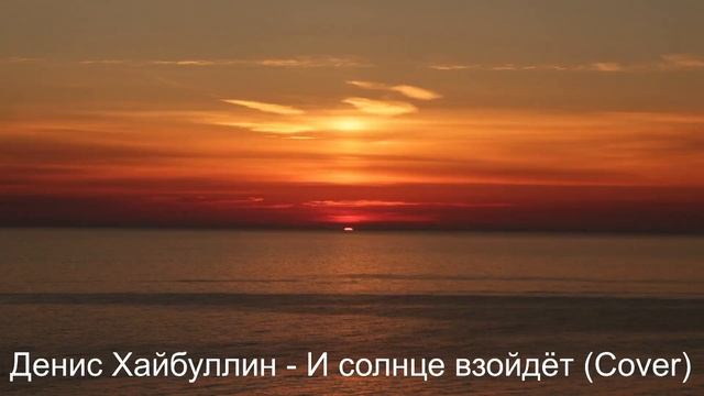Денис Хайбуллин - И солнце взойдёт (Cover) смотреть онлайн