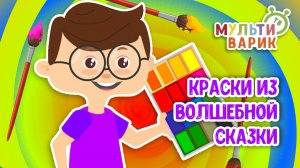 КРАСКИ ИЗ ВОЛШЕБНОЙ СКАЗКИ ♫ МУЛЬТиВАРИК ТВ ☺ ДОБРАЯ  МУЛЬТ ПЕСЕНКА ДЛЯ ДЕТЕЙ ♫ 0+
