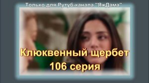 Впечатления от 106 серии «Клюквенный щербет»