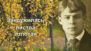 Закружилась листва золотая