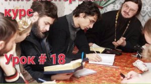 Урок, 18 - Сошествие Иисусе Христе в ад. Воскресение Христово! / Догмат-Миссия // о.Д.Сысоев/