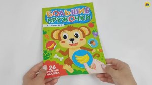 НАКЛЕЙКИ. БОЛЬШИЕ КРУЖОЧКИ. КТО ЧТО ЕСТ?