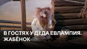 В гостях у деда Евлампия. Жабёнок | Фильмы 3 | Cоветские мультфильмы