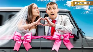 СВАДЬБА в ГЕЛИКЕ ! #лабугелик