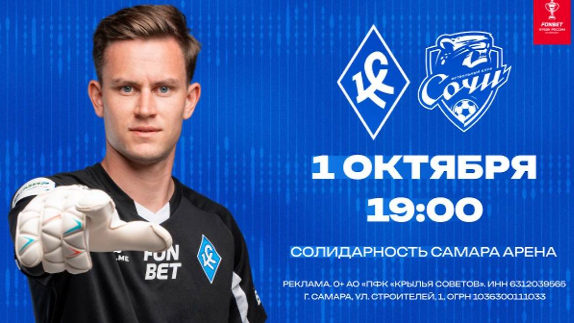 Крылья Советов - Сочи. Кубок России. Обзор матча. смотреть онлайн