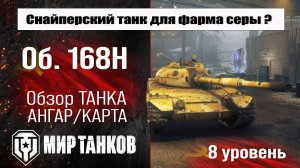Объект 168Н обзор танка СССР | оборудование Object 168N бронирование | перки Об. 168Н