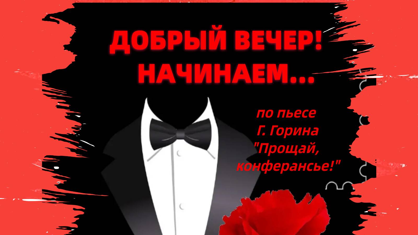 Добрый вечер! Начинаем...