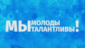 Мы молоды мы талантливы 2025