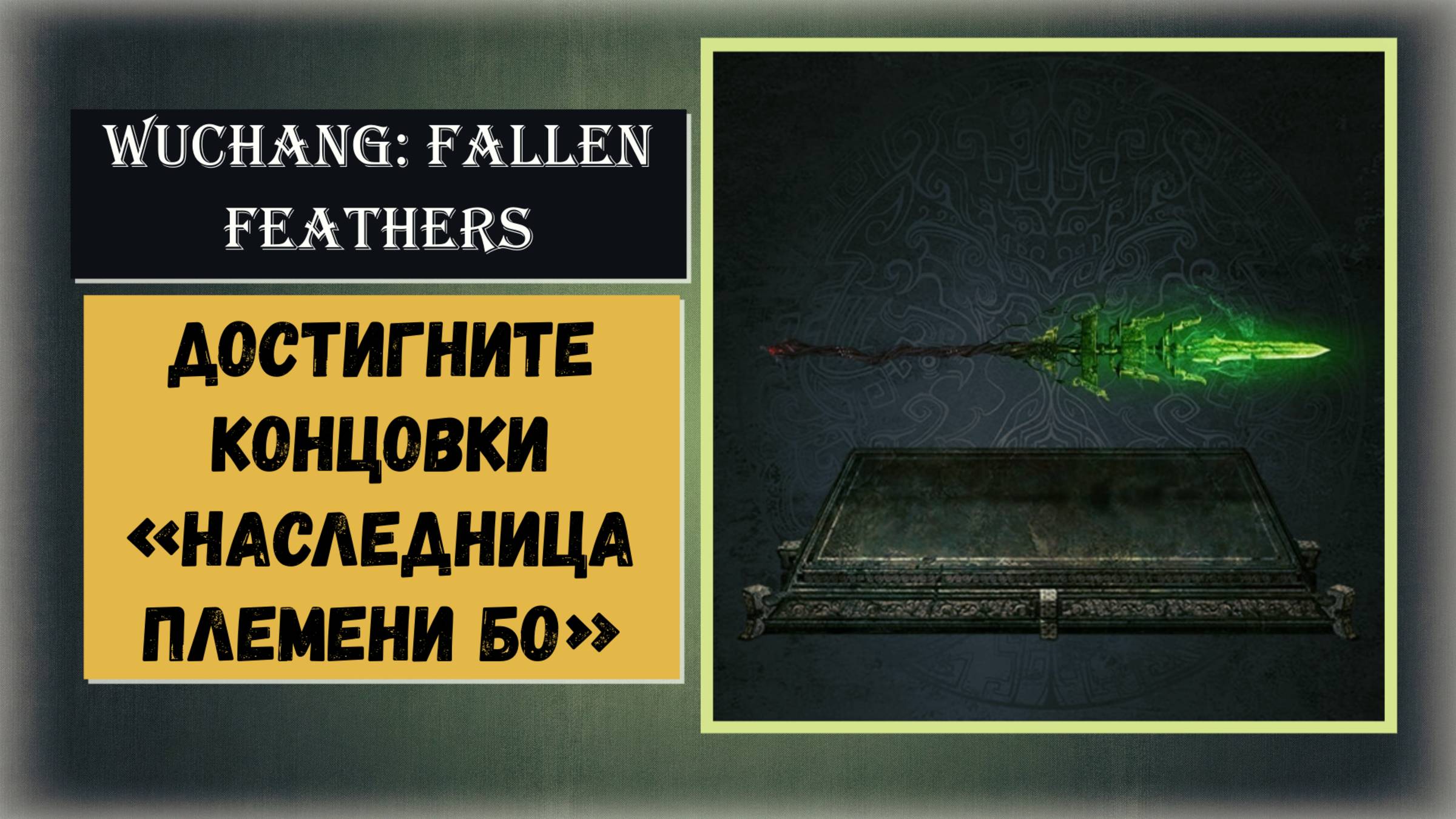 WUCHANG: Fallen Feathers Гайд как получить секретную концовку « Наследница племени Бо » смотреть онлайн