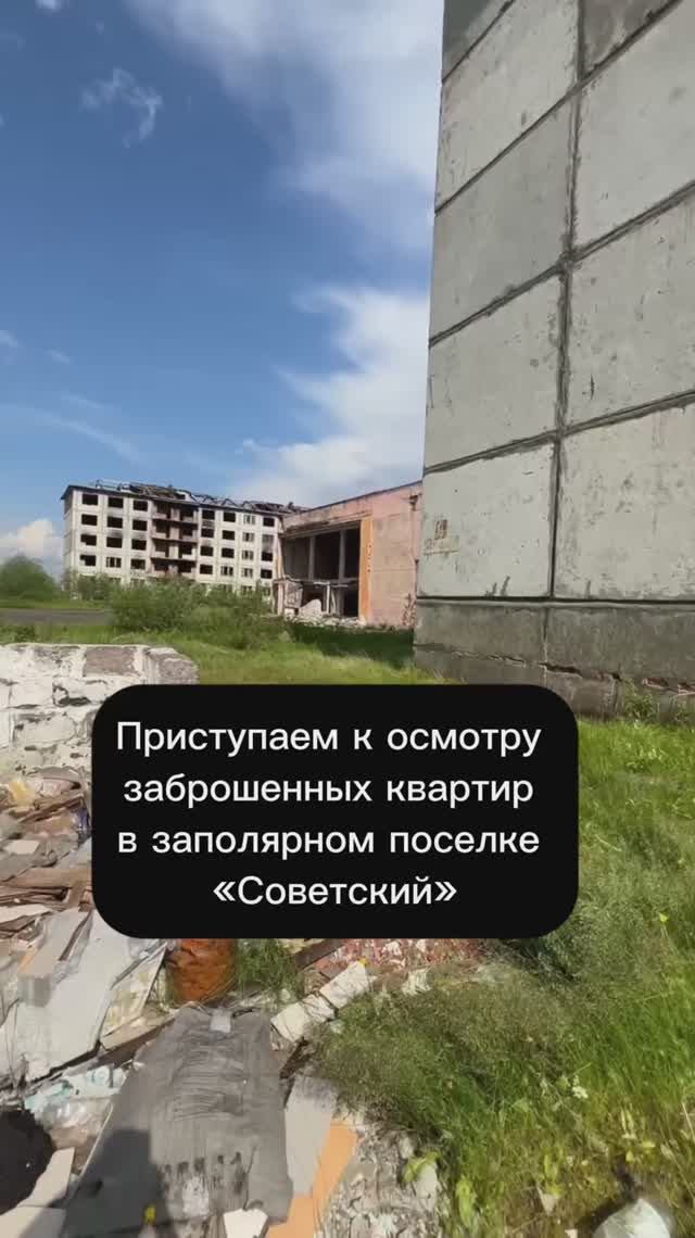 Начинаем осматривать заброшенные квартиры в заполярном поселке Советский