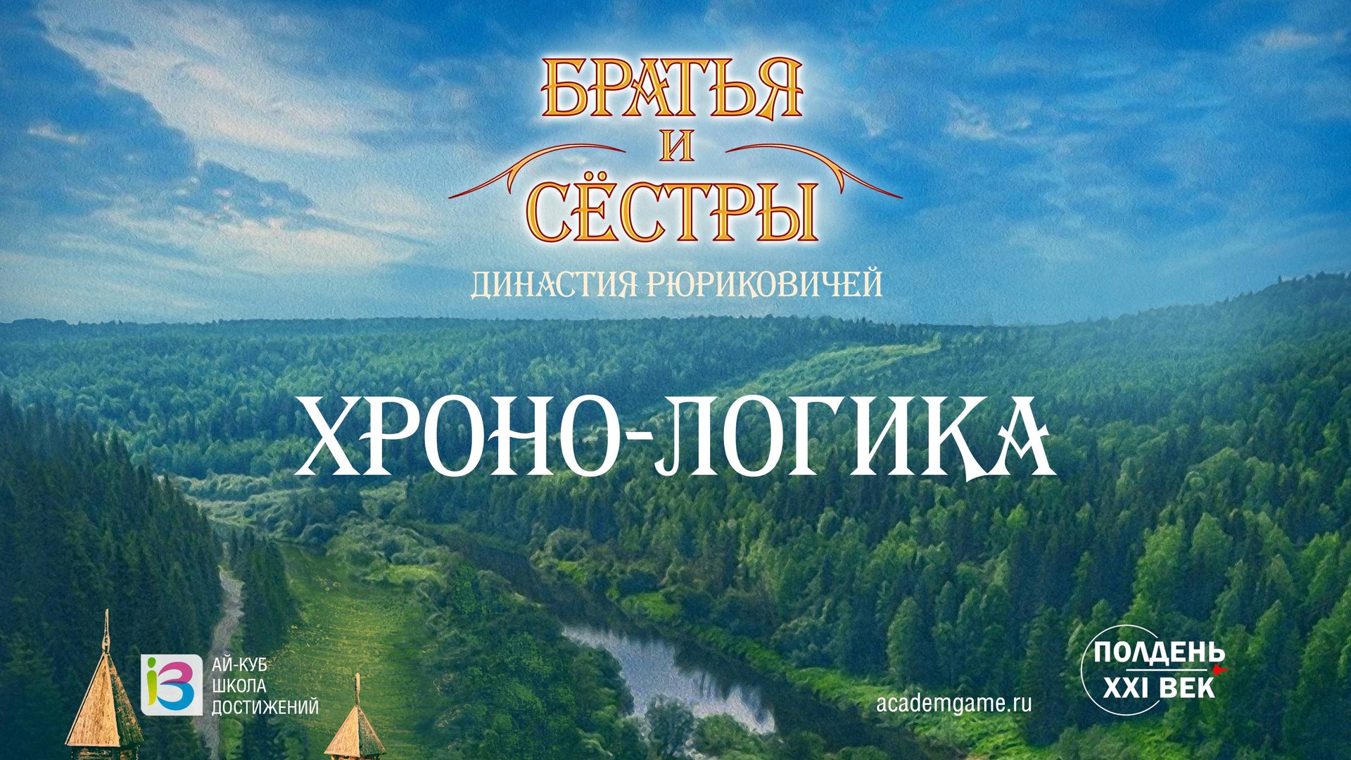 Братья и Сёстры: Хроно-логика