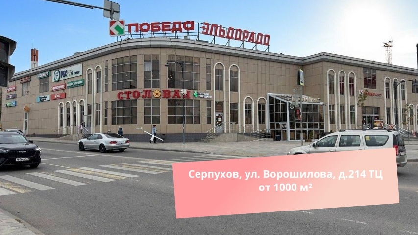 Серпухов, ул. Ворошилова, д.214 ТЦ от 1000 м² смотреть онлайн