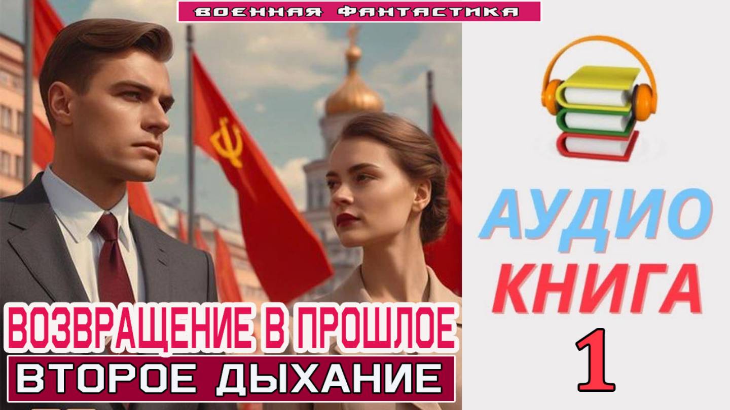#Аудиокнига. «ВОЗВРАЩЕНИЕ В ПРОШЛОЕ- 1! Второе дыхание». КНИГА 1. #Попаданцы#БоеваяФантастика