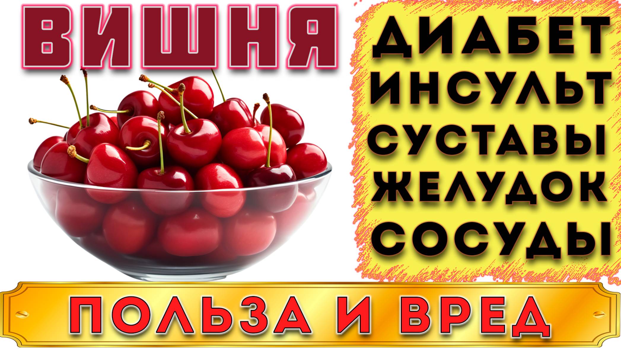 Вишня - Польза и Вред (Подводные камни Вишни, полезные свойства и противопоказания) смотреть онлайн