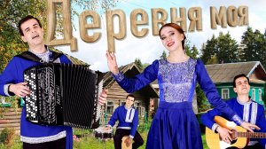 ❤️БОЖЕ! КАК ПОЕТ ЭТА КРАСАВИЦА! Деревня моя