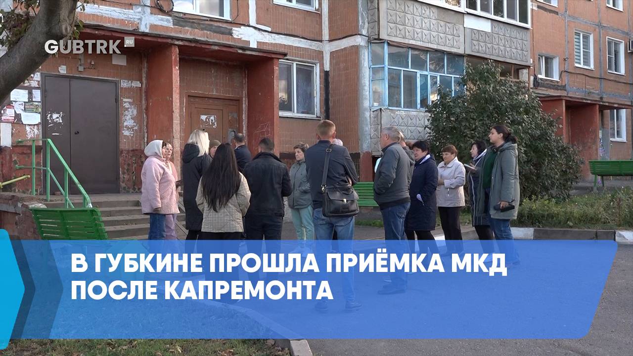 В Губкине прошла приёмка МКД после капремонта смотреть онлайн