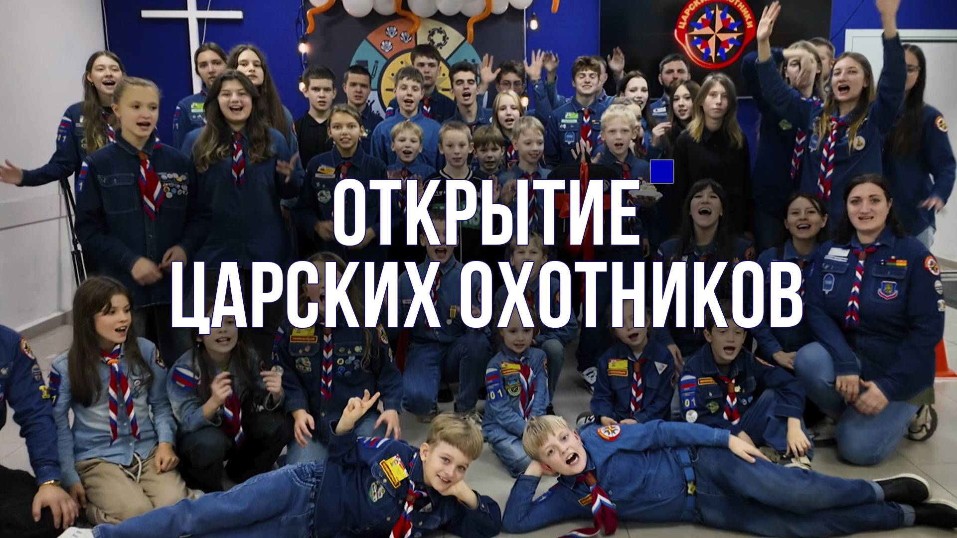 Открытие Царских Охотников. 2025